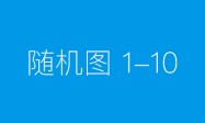 卓越贡献，“小学生饮奶与健康评估”成果令人振奋