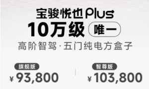 10万元带智驾的电动方盒子，宝骏悦也值得买吗？