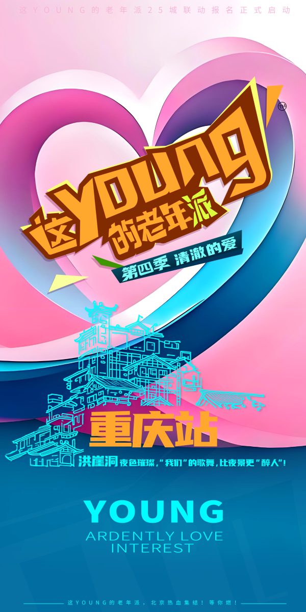 “这YOUNG的老年派”走进重庆——巴渝风华，艺启山城